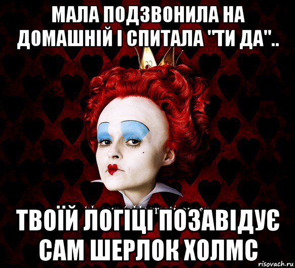 мала подзвонила на домашній і спитала "ти да".. твоїй логіці позавідує сам шерлок холмс, Мем ФлегматичнА КоролевА ФаК