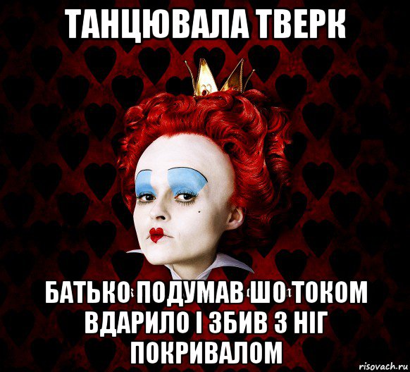 танцювала тверк батько подумав шо током вдарило і збив з ніг покривалом, Мем ФлегматичнА КоролевА ФаК