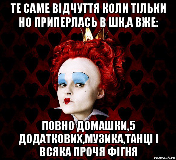 те саме відчуття коли тільки но приперлась в шк,а вже: повно домашки,5 додаткових,музика,танці і всяка прочя фігня, Мем ФлегматичнА КоролевА ФаК