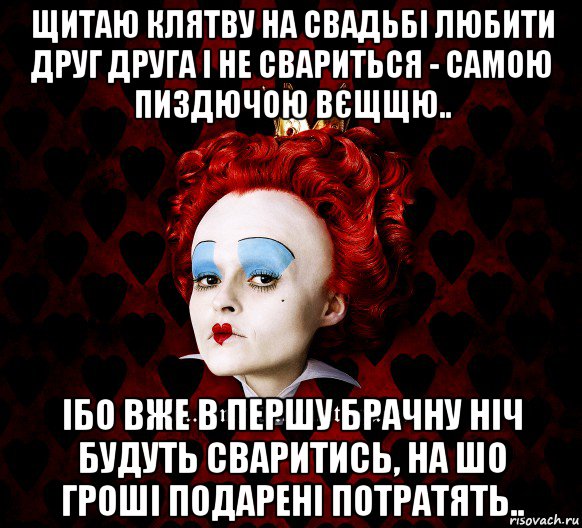 щитаю клятву на свадьбі любити друг друга і не свариться - самою пиздючою вєщщю.. ібо вже в першу брачну ніч будуть сваритись, на шо гроші подарені потратять..