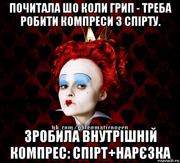 почитала шо коли грип - треба робити компреси з спірту. зробила внутрішній компрес: спірт+нарєзка, Мем ФлегматичнА КоролевА ФаК