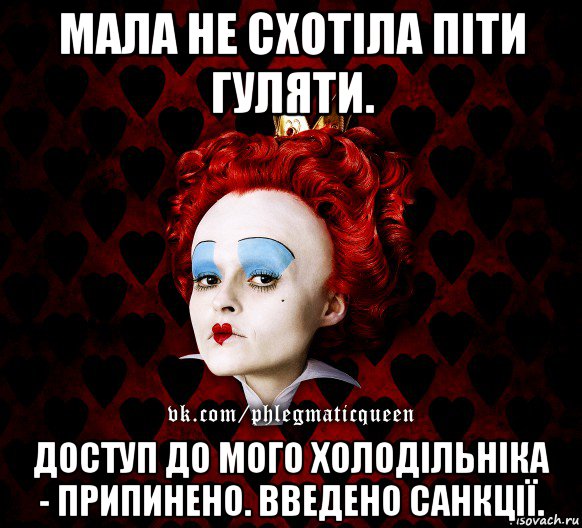 мала не схотіла піти гуляти. доступ до мого холодільніка - припинено. введено санкції., Мем ФлегматичнА КоролевА ФаК