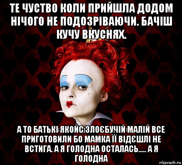 те чуство коли прийшла додом нічого не подозріваючи. бачіш кучу вкуснях. а то батькі якойс злоєбучій малій все приготовили бо мамка її відєшлі не встига. а я голодна осталась..... а я голодна, Мем ФлегматичнА КоролевА ФаК