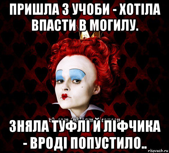 пришла з учоби - хотіла впасти в могилу. зняла туфлі й ліфчика - вроді попустило..