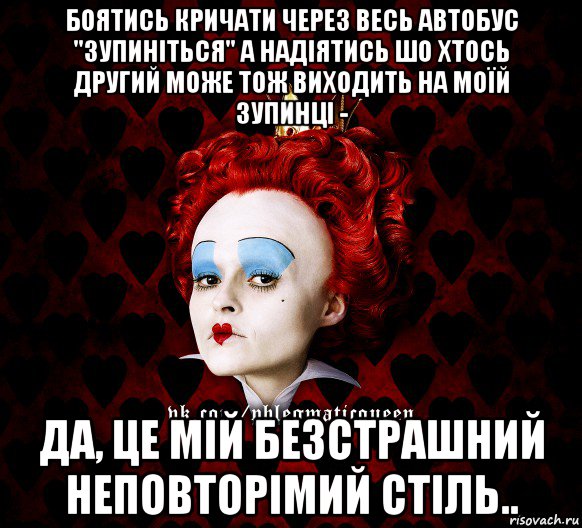 боятись кричати через весь автобус "зупиніться" а надіятись шо хтось другий може тож виходить на моїй зупинці - да, це мій безстрашний неповторімий стіль.., Мем ФлегматичнА КоролевА ФаК