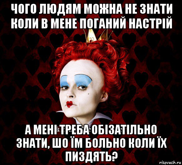 чого людям можна не знати коли в мене поганий настрій а мені треба обізатільно знати, шо їм больно коли їх пиздять?