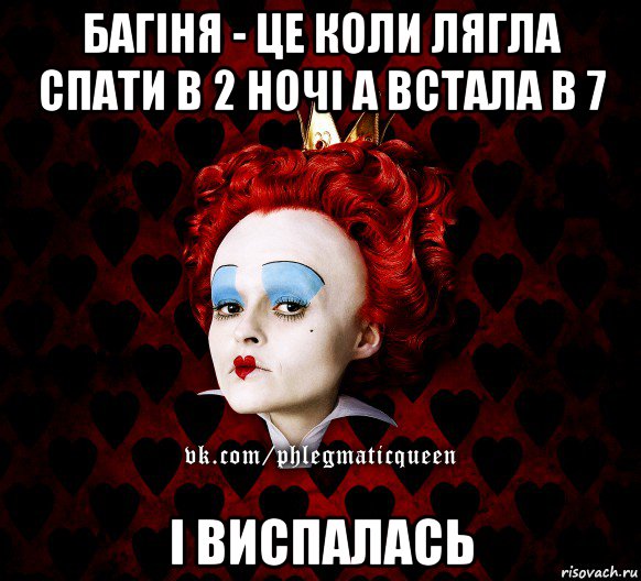 багіня - це коли лягла спати в 2 ночі а встала в 7 і виспалась