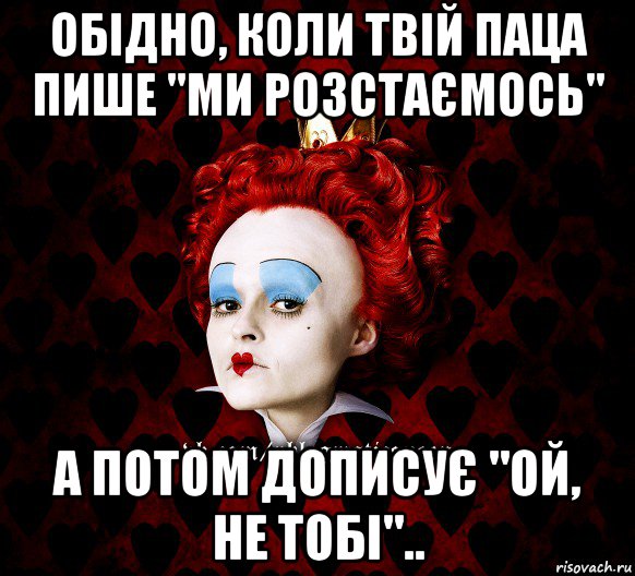 обідно, коли твій паца пише "ми розстаємось" а потом дописує "ой, не тобі"..