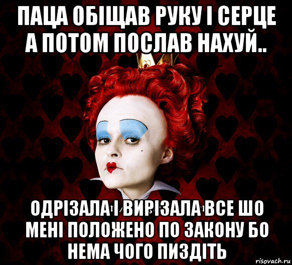 паца обіщав руку і серце а потом послав нахуй.. одрізала і вирізала все шо мені положено по закону бо нема чого пиздіть