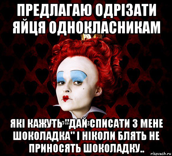 предлагаю одрізати яйця однокласникам які кажуть "дай списати з мене шоколадка" і ніколи блять не приносять шоколадку.., Мем ФлегматичнА КоролевА ФаК