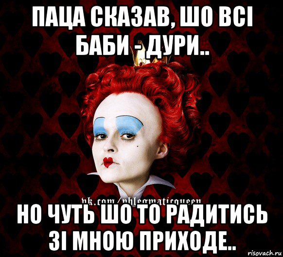 паца сказав, шо всі баби - дури.. но чуть шо то радитись зі мною приходе.., Мем ФлегматичнА КоролевА ФаК