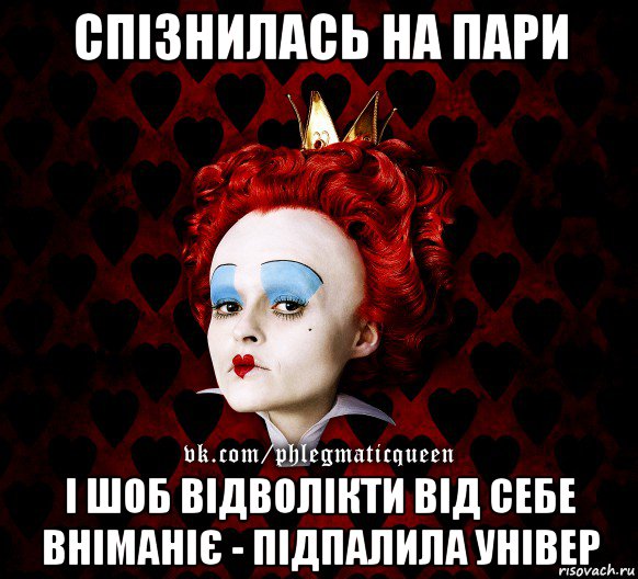 спізнилась на пари і шоб відволікти від себе вніманіє - підпалила універ, Мем ФлегматичнА КоролевА ФаК