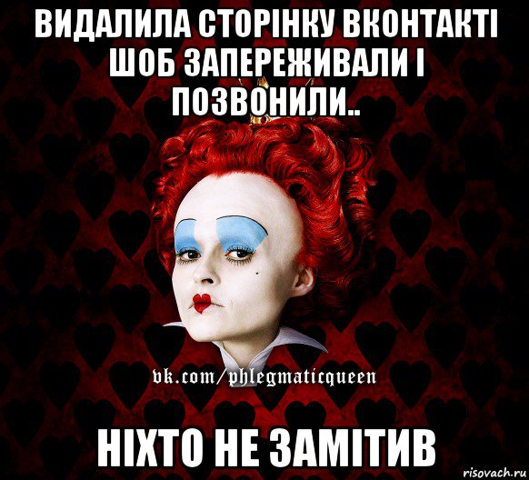 видалила сторінку вконтакті шоб запереживали і позвонили.. ніхто не замітив, Мем ФлегматичнА КоролевА ФаК