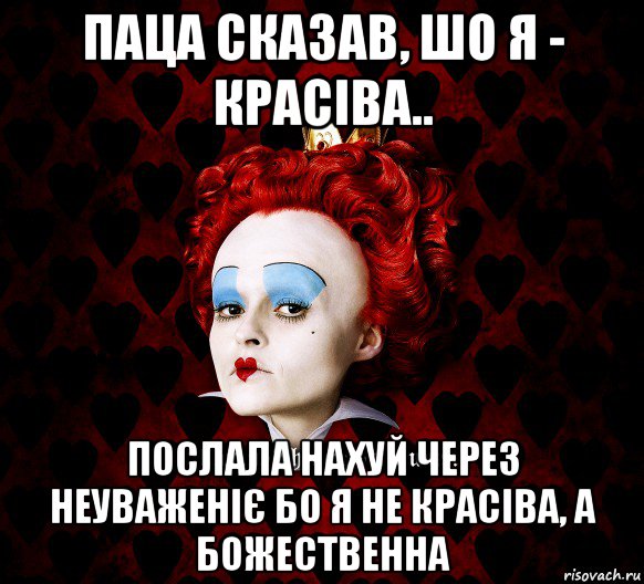 паца сказав, шо я - красіва.. послала нахуй через неуваженіє бо я не красіва, а божественна, Мем ФлегматичнА КоролевА ФаК