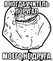 я когда учитель поругал моего не друга, Мем Forever Alone