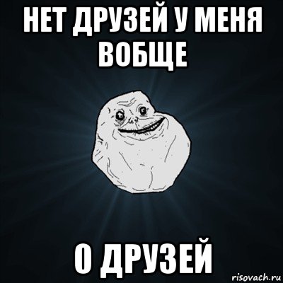 нет друзей у меня вобще 0 друзей, Мем Forever Alone