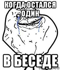 когда остался один в беседе, Мем Forever Alone