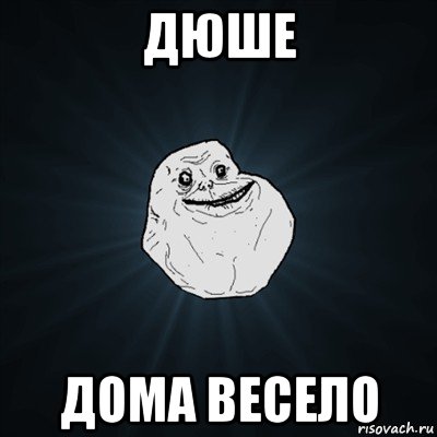 дюше дома весело, Мем Forever Alone