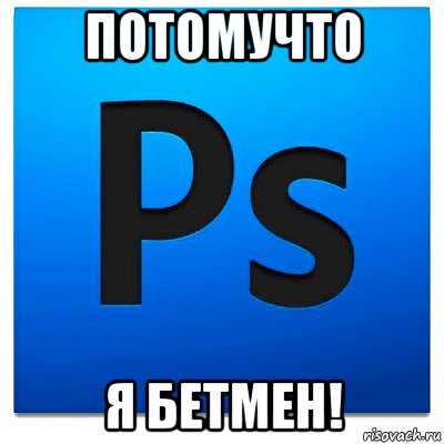 потомучто я бетмен!, Мем фотошоп