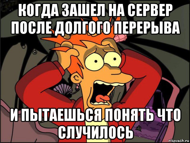 когда зашел на сервер после долгого перерыва и пытаешься понять что случилось, Мем Фрай в панике