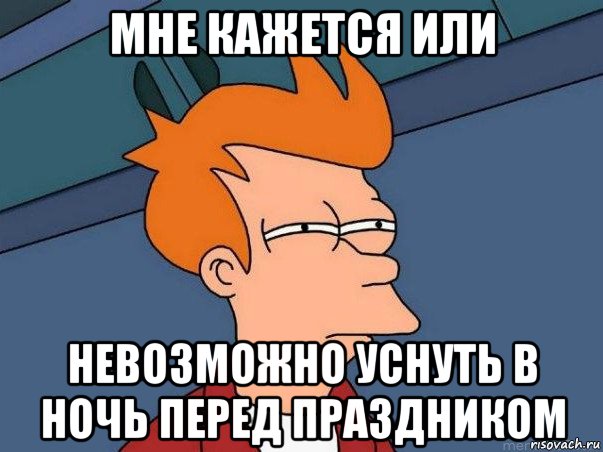 мне кажется или невозможно уснуть в ночь перед праздником, Мем  Фрай (мне кажется или)