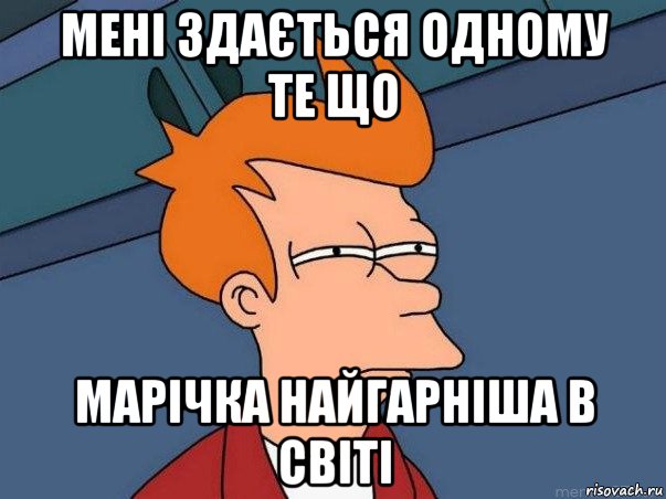 мені здається одному те що марічка найгарніша в світі, Мем  Фрай (мне кажется или)