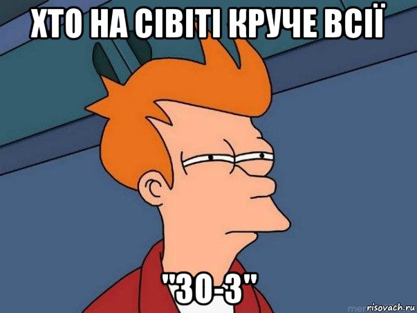 хто на сівіті круче всії "зо-3", Мем  Фрай (мне кажется или)