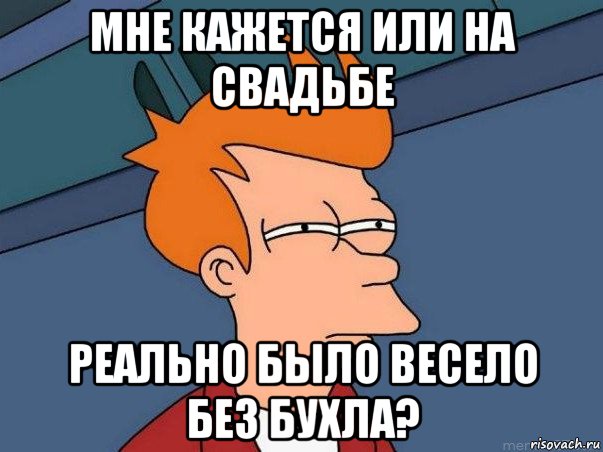 мне кажется или на свадьбе реально было весело без бухла?, Мем  Фрай (мне кажется или)