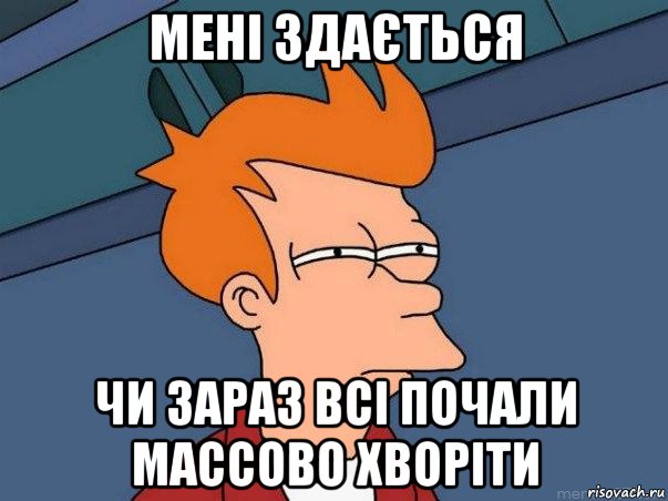 мені здається чи зараз всі почали массово хворіти, Мем  Фрай (мне кажется или)