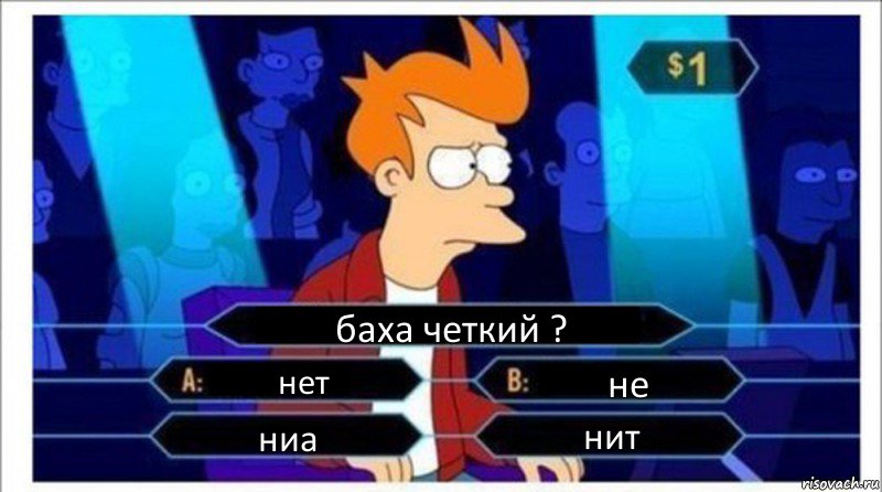 баха четкий ? нет не ниа нит, Комикс  фрай кто хочет стать миллионером