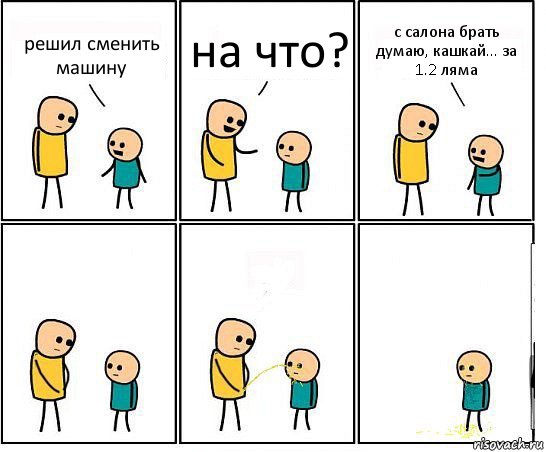 решил сменить машину на что? с салона брать думаю, кашкай... за 1.2 ляма, Комикс Обоссал