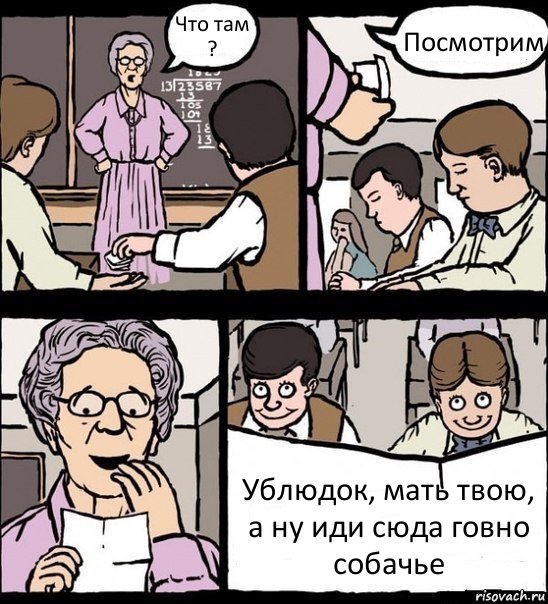 Что там ? Посмотрим Ублюдок, мать твою, а ну иди сюда говно собачье, Комикс Записка училке