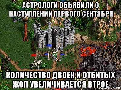 астрологи объявили о наступлении первого сентября количество двоек и отбитых жоп увеличивается втрое, Мем Герои 3