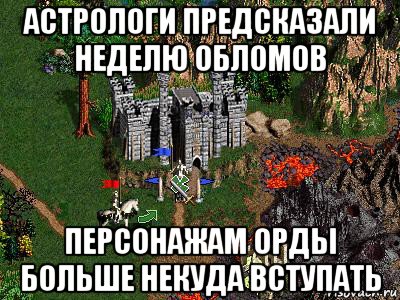 астрологи предсказали неделю обломов персонажам орды больше некуда вступать, Мем Герои 3