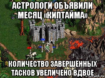 астрологи объявили месяц «киптайма» количество завершённых тасков увеличено вдвое, Мем Герои 3