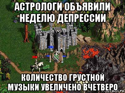 астрологи объявили неделю депрессии количество грустной музыки увеличено вчетверо, Мем Герои 3