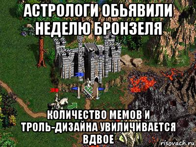 астрологи обьявили неделю бронзеля количество мемов и троль-дизайна увиличивается вдвое, Мем Герои 3