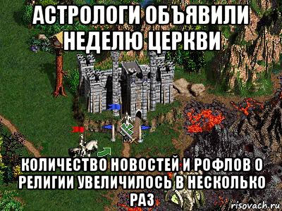 астрологи объявили неделю церкви количество новостей и рофлов о религии увеличилось в несколько раз, Мем Герои 3