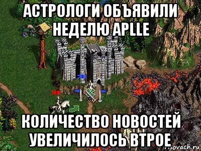 астрологи объявили неделю aplle количество новостей увеличилось втрое, Мем Герои 3