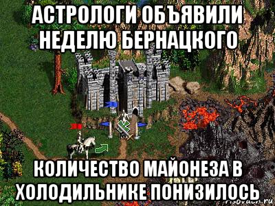 астрологи объявили неделю бернацкого количество майонеза в холодильнике понизилось, Мем Герои 3