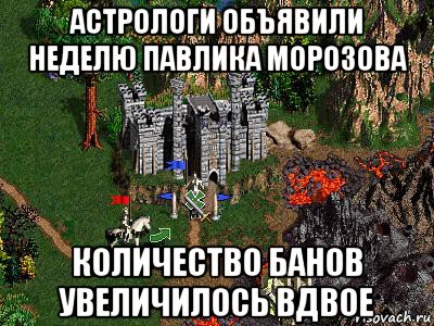 астрологи объявили неделю павлика морозова количество банов увеличилось вдвое, Мем Герои 3