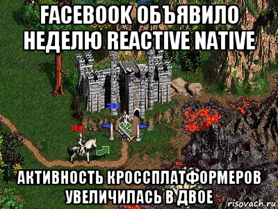 facebook объявило неделю reactive native активность кроссплатформеров увеличилась в двое, Мем Герои 3