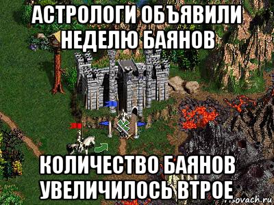 астрологи объявили неделю баянов количество баянов увеличилось втрое, Мем Герои 3