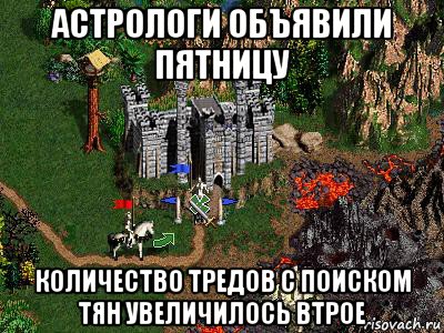 астрологи объявили пятницу количество тредов с поиском тян увеличилось втрое, Мем Герои 3