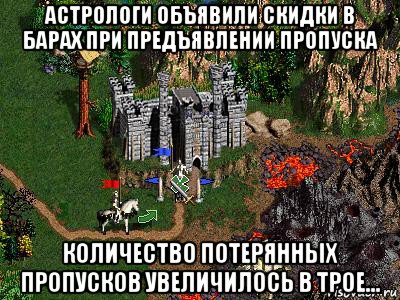 астрологи объявили скидки в барах при предъявлении пропуска количество потерянных пропусков увеличилось в трое..., Мем Герои 3