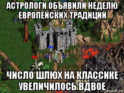 астрологи объявили неделю европейских традиций число шлюх на классике увеличилось вдвое, Мем Герои 3