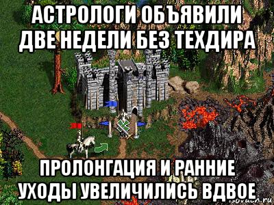 астрологи объявили две недели без техдира пролонгация и ранние уходы увеличились вдвое, Мем Герои 3