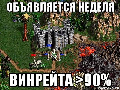 объявляется неделя винрейта >90%, Мем Герои 3