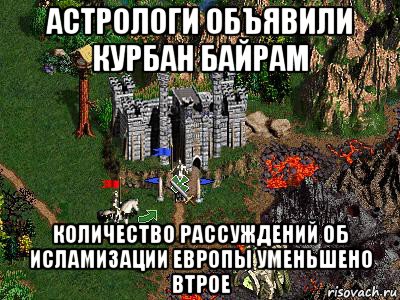 астрологи объявили курбан байрам количество рассуждений об исламизации европы уменьшено втрое, Мем Герои 3