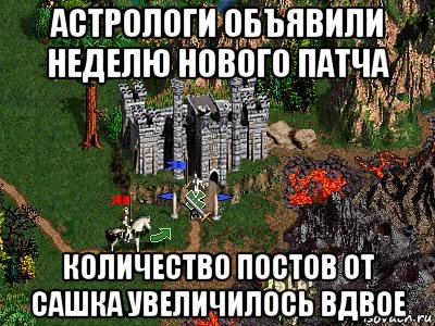 астрологи объявили неделю нового патча количество постов от сашка увеличилось вдвое, Мем Герои 3